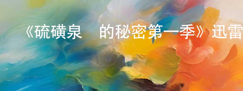 陳倫平發布《硫磺泉鎮的秘密第一季》迅雷下載/在線觀看-靈異驚悚-美劇天堂